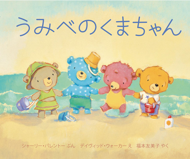 シリーズ累計60万部！大人気くまちゃんシリーズ最新作「うみべのくま