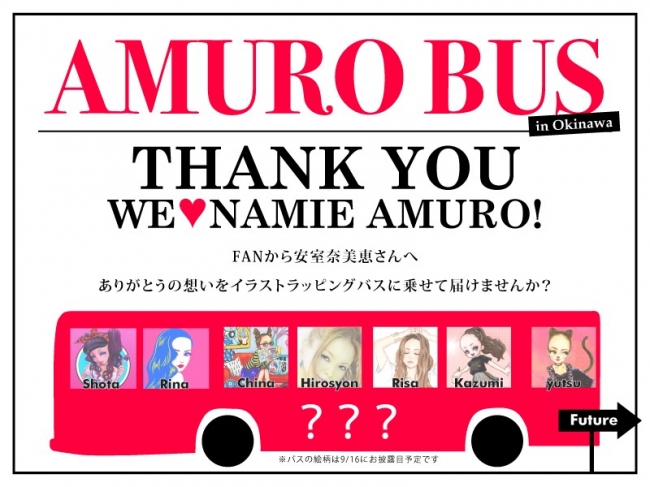 安室奈美恵さんへ はなむけのラッピングバスをファンの手で！ | 株式