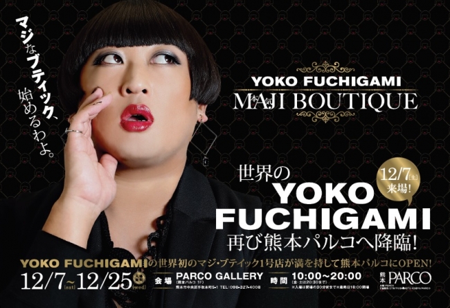 YOKO FUCHIGAMI 12/7(土)来場！ YOKOが本気で立ち上げたラグジュアリー