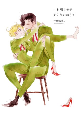 人気漫画家・中村明日美子デビュー20周年を記念する展覧会『中村明日