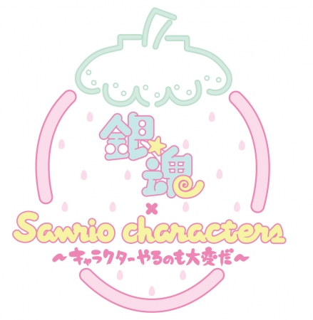 銀魂×サンリオキャラクターズ コラボビジュアル初公開！！ | 株式会社