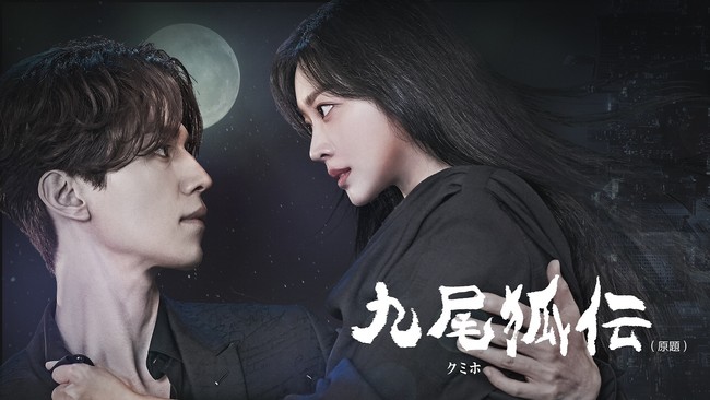 ドラマ 「九尾狐伝(原題)」 日本初放送記念！『イ・ドンウク特集