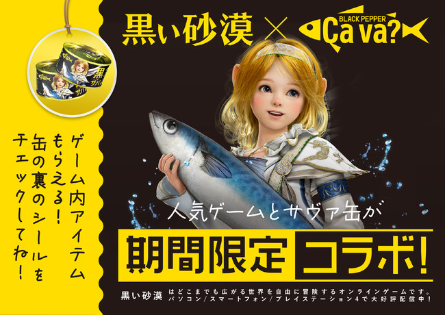 サヴァ缶がついにゲームとコラボ！『黒い砂漠』『黒い砂漠モバイル』と