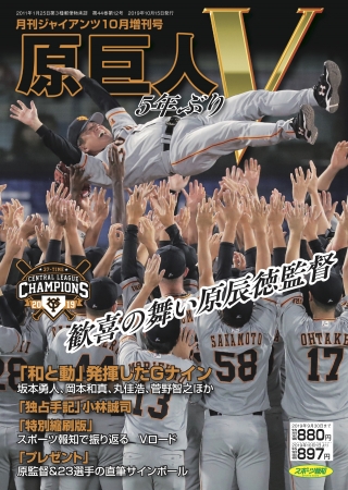 月刊ジャイアンツ10月増刊号「原巨人 5年ぶりV」を発売！ | 株式会社