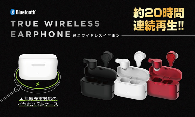最大約20時間再生可能 完全ワイヤレスイヤホン』、『無線・有線利用
