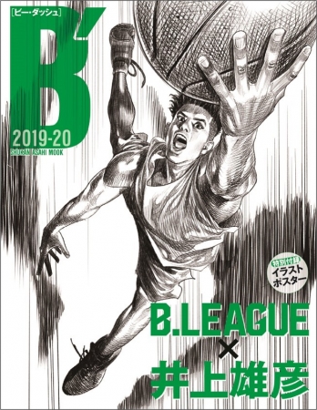 スラムダンク」井上雄彦が描くBリーガー29選手の特製ポスターが付録
