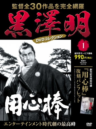 監督全30作品を完全網羅！『黒澤明DVDコレクション』1月16日創刊