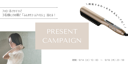 簡単＆時短でお悩み解決！コーム型アイロンを6名様にプレゼント | 株式