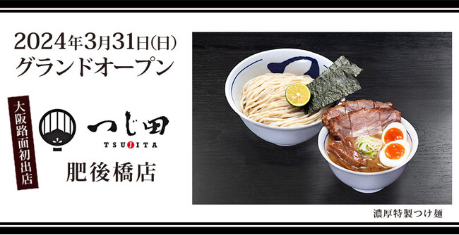 大阪路面初出店！「つじ田」肥後橋店が2024年3月31日新規オープン
