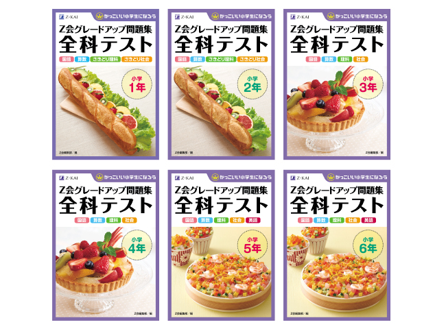 Z会の本】前年度の復習にも最適！『Z会グレードアップ問題集 全科