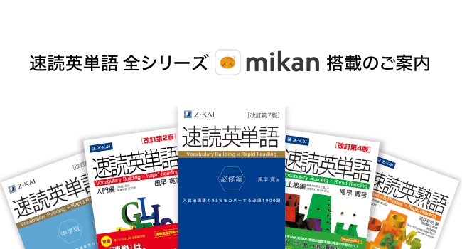 Z会の本】『速読英単語』シリーズ全5点が「英単語アプリmikan」に