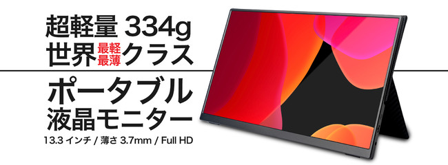 超軽量334g！世界最薄・最軽量クラスのモバイルモニター【Quintokuta