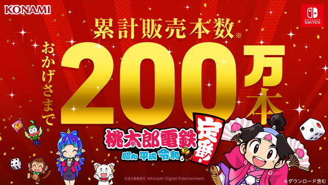 桃太郎電鉄 ～昭和 平成 令和も定番！～』早くも累計販売本数200万本