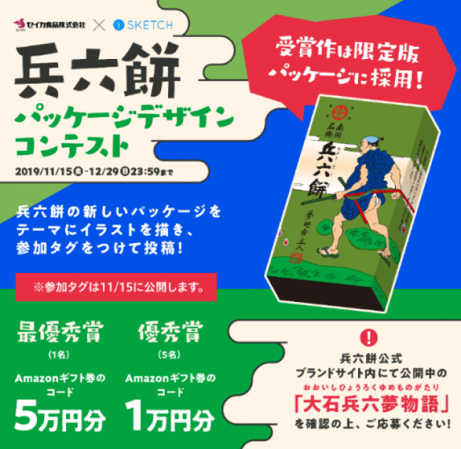 あなたが描く現代版“大石兵六”が限定パッケージに！セイカ食品×pixiv