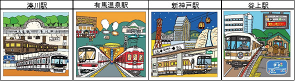 神戸電鉄開通90周年、北神急行電鉄開通30周年を記念して「コラボ