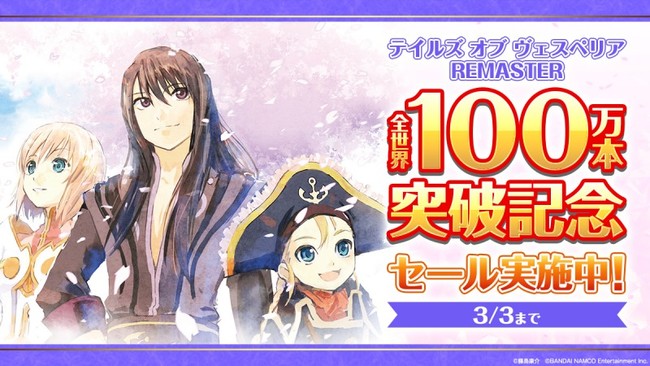 テイルズ オブ ヴェスペリア REMASTER』全世界累計販売本数100万本突破