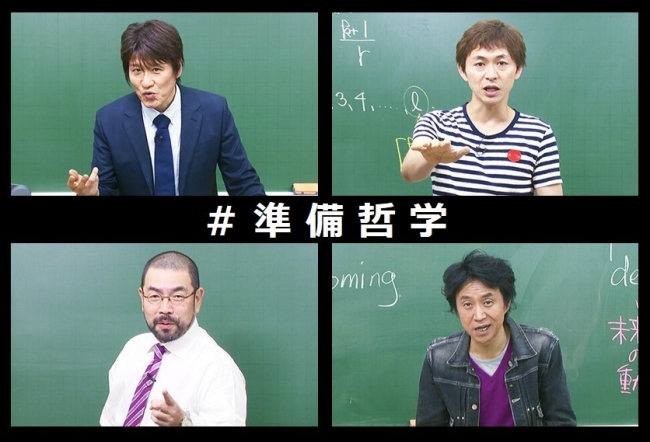 東進 “準備哲学”プロジェクト 第2弾はWEB動画を公開 林修先生、今井宏