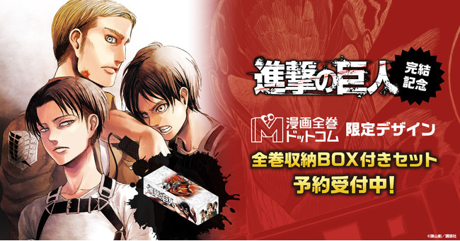 祝完結記念！『進撃の巨人』限定デザイン全巻収納BOX付セットが登場