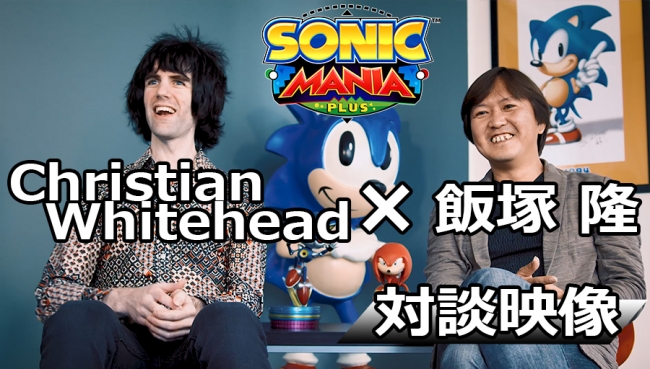 PlayStation®4／Nintendo Switch™『ソニックマニア・プラス』 飯塚隆