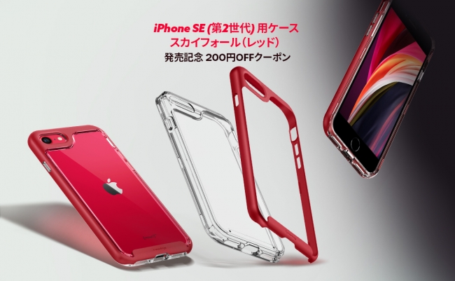 キャリア発売記念200円クーポン ] Caseology、iPhone SE 第2世代用