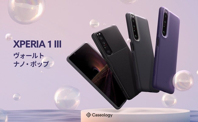 Caseology】 Sony Xperia 1 III ケース「ヴォールト」、「ナノ・ポップ