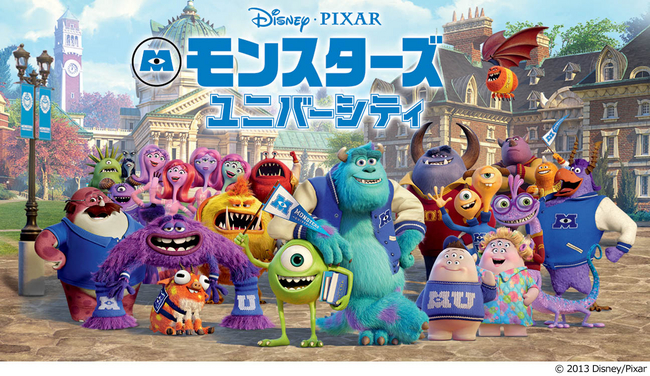 世界中で大ヒットの「モンスターズ・ユニバーシティ」 ユーネクストに