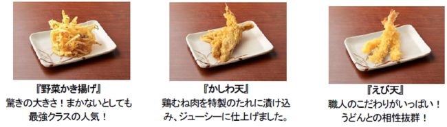 揚げたて、わくわく、さっくさくの天ぷらから、21商品がエントリー