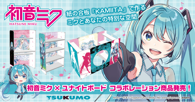TSUKUMO、初音ミクとコラボレーションした「ダンボール構造体」を使用