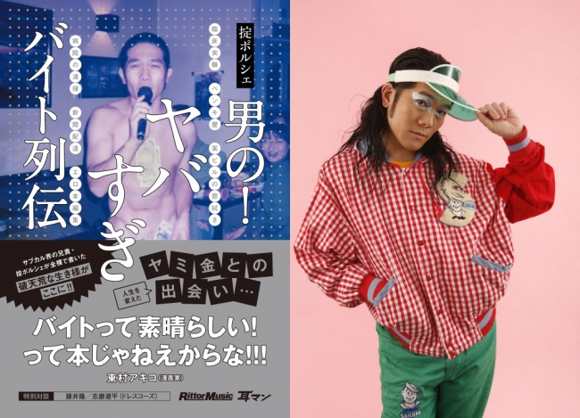 音楽ユニット・ロマンポルシェ。掟ポルシェの破天荒なバイト体験記『男