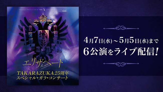 Rakuten TV」、「エリザベート TAKARAZUKA25周年スペシャル・ガラ