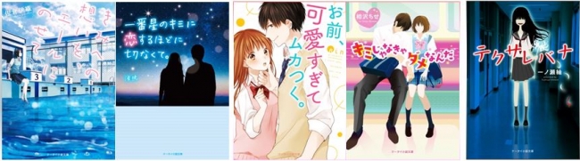 野いちごグランプリ2016ブルーレーベル賞受賞作が登場！“ケータイ小説