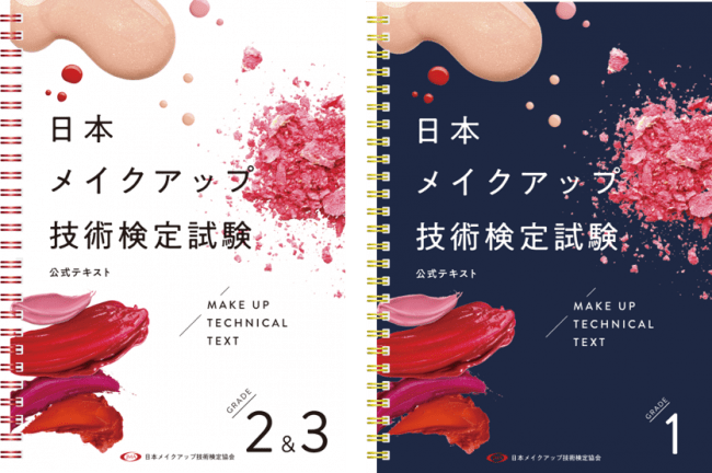 JMA「日本メイクアップ技術検定試験」公式テキストを全面改訂 | 一般