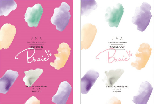 JMA「日本メイクアップ知識検定試験（ベーシック・アドバンス）」を