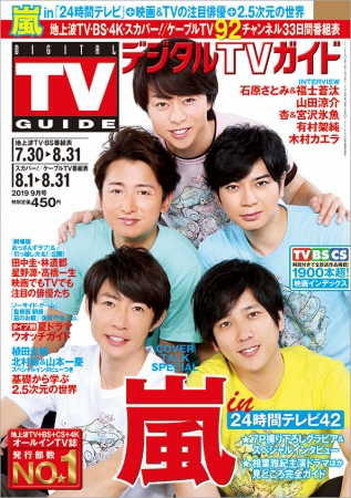 嵐が「デジタルTVガイド『24時間テレビ』超特大号」で6年ぶりとなる