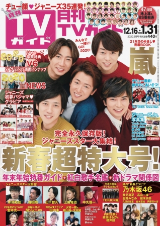 嵐の密着ショット解禁!「月刊TVガイド新春超特大号」表紙、全掲載内容
