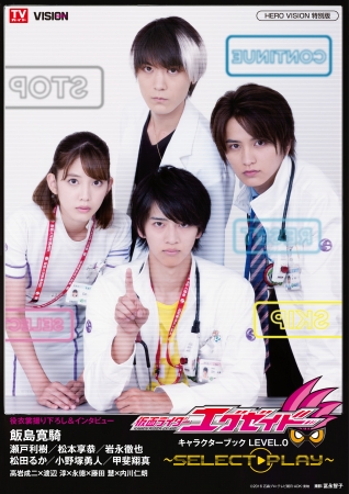 仮面ライダーシリーズ最新作の情報満載！『仮面ライダーエグゼイド