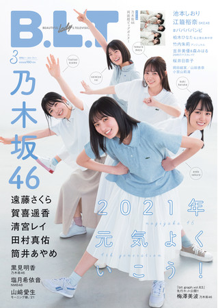 こんな時こそ元気よくいこう!! 2021年、最初のB.L.T.は乃木坂46・4期生
