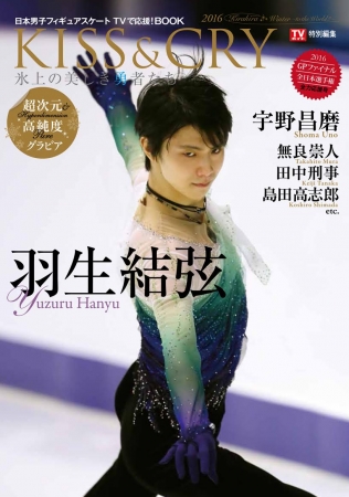 羽生結弦選手・宇野昌磨選手など、日本代表選手の戦う姿をグラビアでお