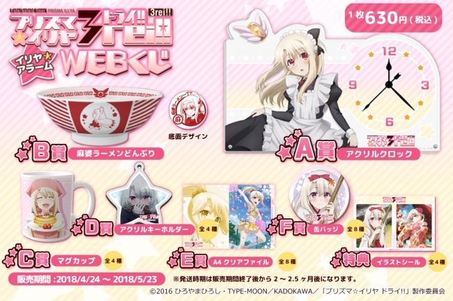 プリズマ☆イリヤ アラーム の描きおろしイラストを使用した限定グッズ
