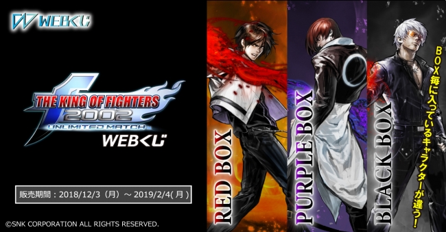 限定グッズが当たる「WEBくじ」にて『KOF 2002UM WEBくじ』を販売開始
