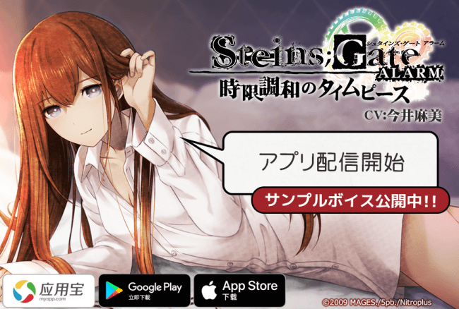 □世界26ヶ国にて「STEINS;GATE ALARM ～時限調和のタイムピース～」の