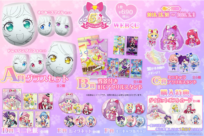プリパラ5th ANNIVERSARY WEBくじ』が販売開始！放送開始から5周年を