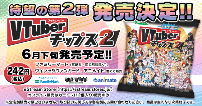 eStream、人気VTuber全35組のオリジナルカード付きチップス「VTuber