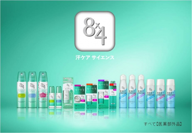汗・ニオイ悩みに応え続ける売上No.1制汗剤ブランド*1「8x4」が