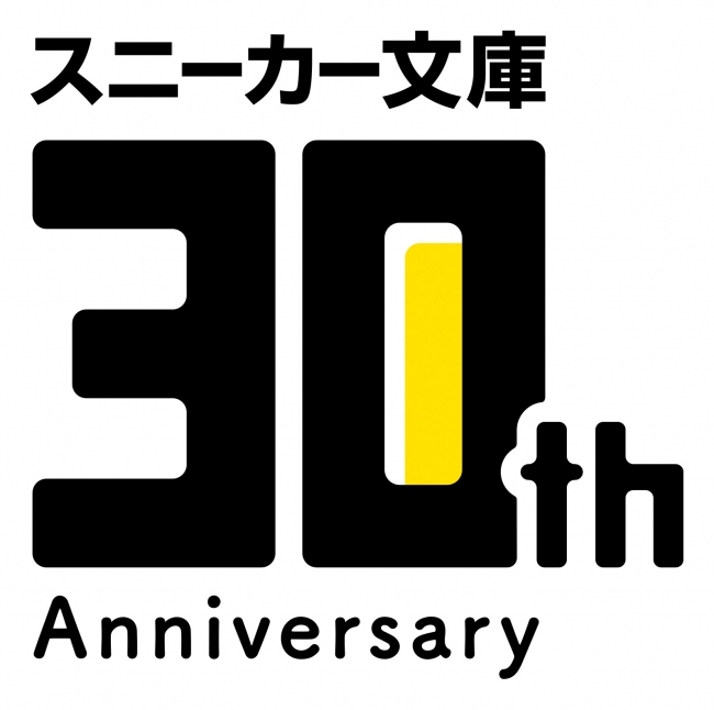今年2018年、角川スニーカー文庫はレーベル誕生30周年を迎えます。これ