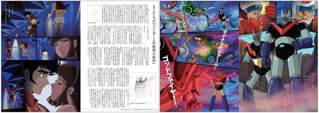 稀代の人気アニメ『マジンガーZ』のすべてを網羅！『マジンガーZ大百科