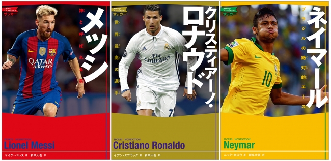 児童向けサッカー単行本『メッシ 神と呼ばれる男』『クリスティアーノ