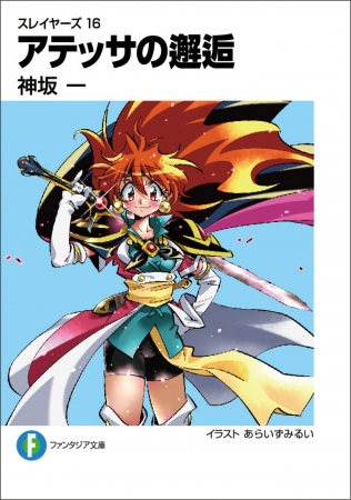 スレイヤーズ16 アテッサの邂逅』竜破斬（ドラグ・スレイブ）級の発売