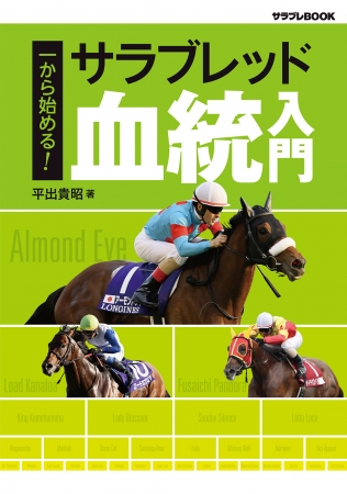 血統を知れば競馬はもっと面白くなる！ 『一から始める！ サラブレッド