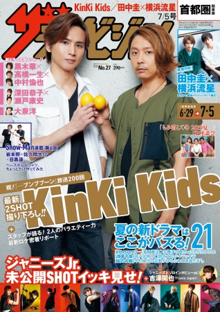 表紙はKinKi Kids！最新2SHOT撮り下ろしグラビアも‼ 最強バディ誕生